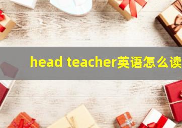 head teacher英语怎么读